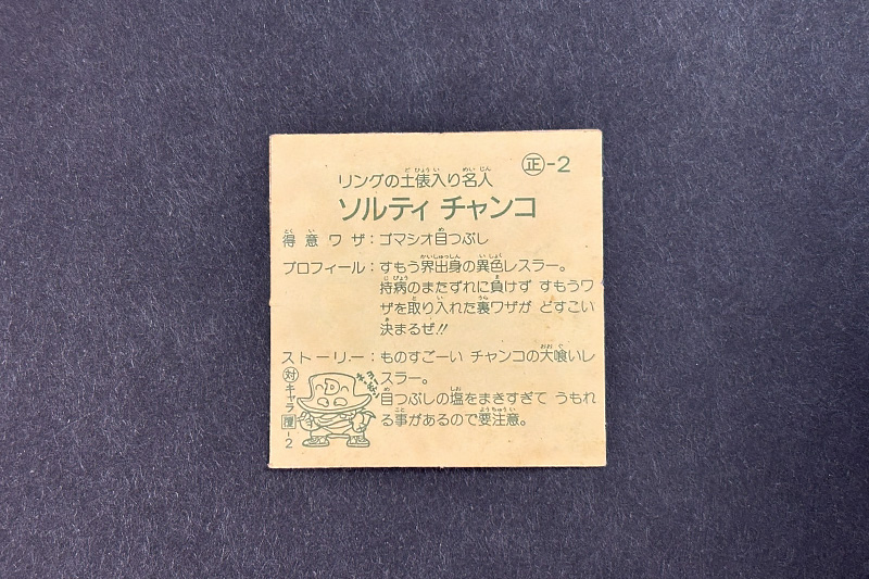 【ガムラツイスト】≪第1弾≫ソルティチャンコ(正-2)