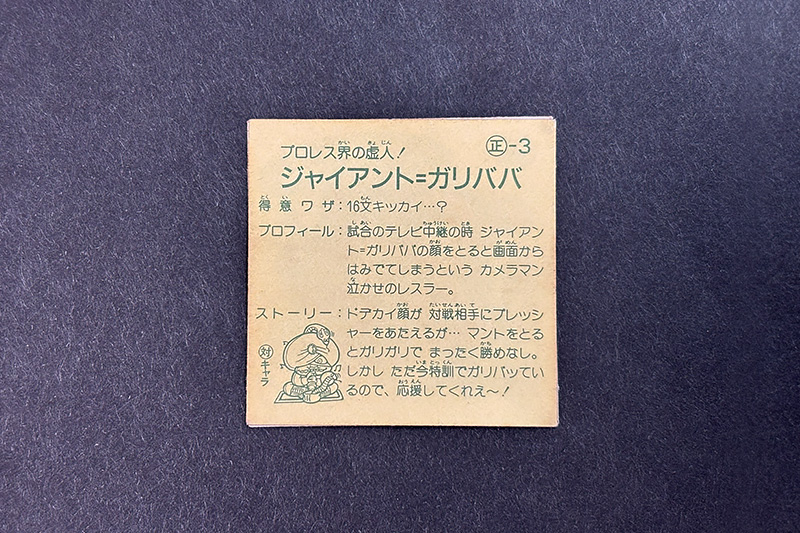 【ガムラツイスト】≪第1弾≫ジャイアント=ガリババ(正-3)