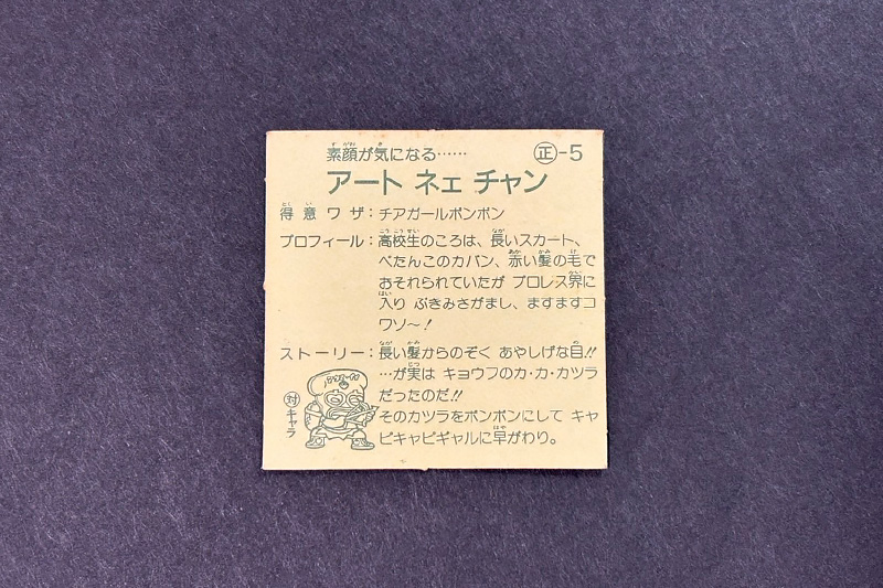 【ガムラツイスト】≪第1弾≫アート ネエ チャン(正-5)