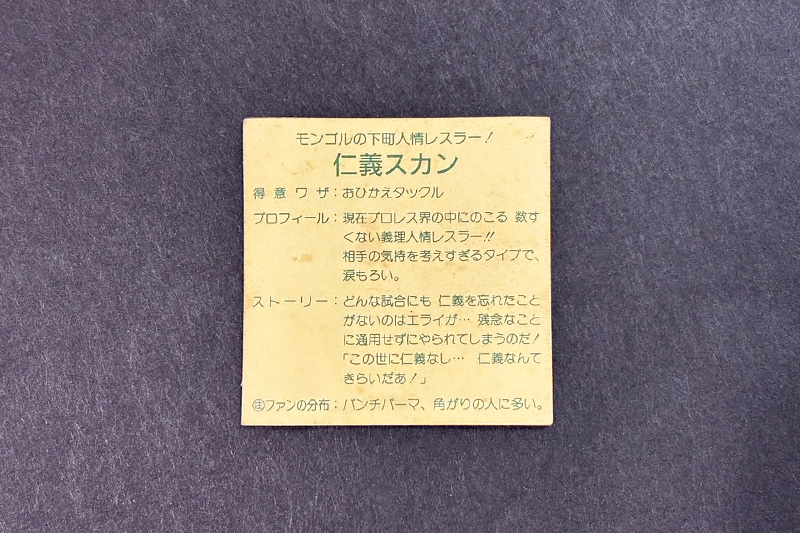 【ガムラツイスト】≪第1弾≫仁義スカン(正-6)