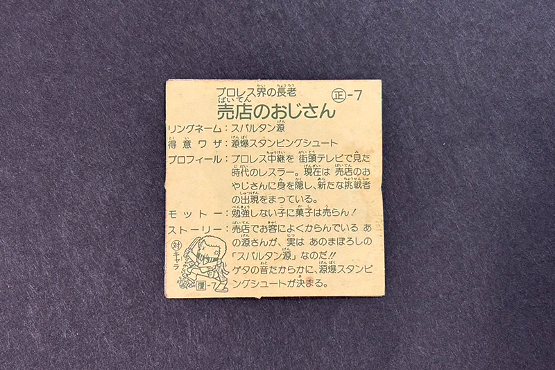 【ガムラツイスト】≪第1弾≫売店のおじさん(正-7)