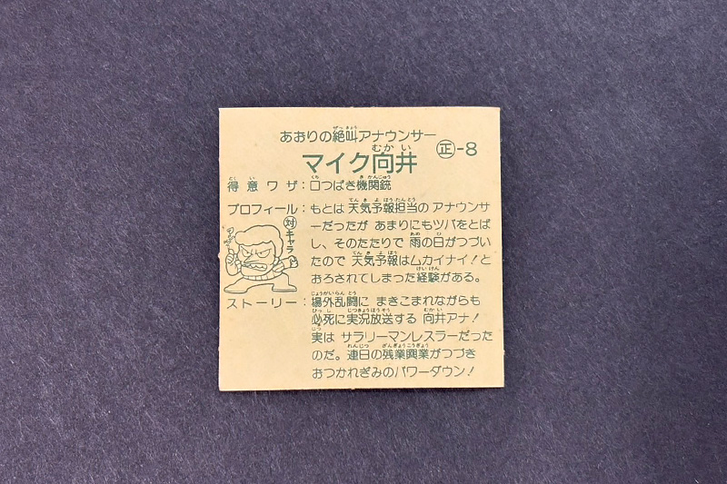 【ガムラツイスト】≪第1弾≫マイク向井(正-8)