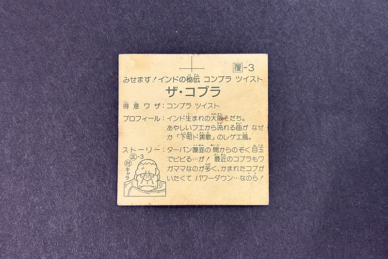 【ガムラツイスト】≪第1弾≫ザ・コブラ（覆-3）