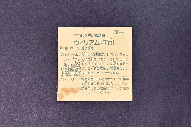 【ガムラツイスト】≪第1弾≫ウィリアム=Tel（覆-5）