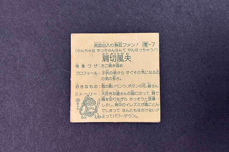 【ガムラツイスト】≪第1弾≫肩切風夫（覆-7）