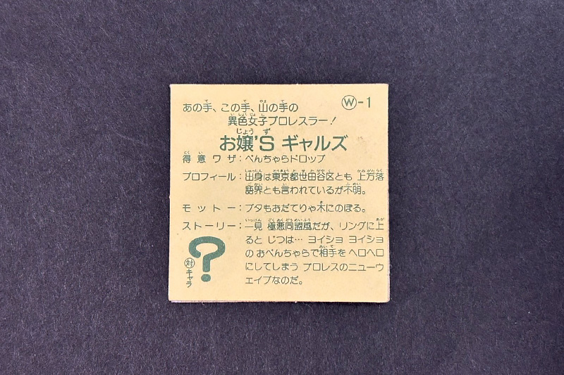 【ガムラツイスト】≪第1弾≫お嬢'S ギャルズ（おじょうずギャルズ）（W-1）