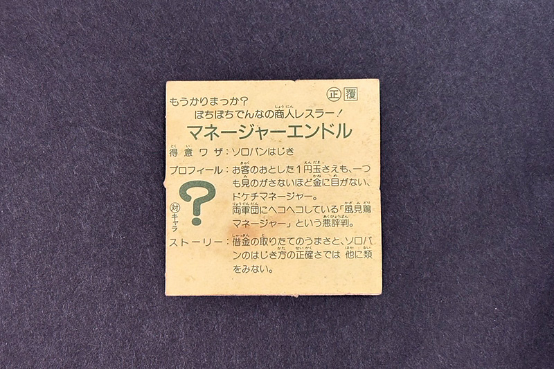 【ガムラツイスト】≪第1弾≫マネージャーエンドル（正覆）