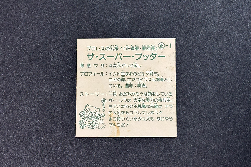 【ガムラツイスト】≪第1弾≫ザ・スーパー・ブッダー（正-1）