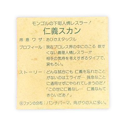 【ガムラツイスト】≪第1弾≫仁義スカン(正-6)