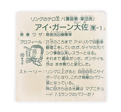 【ガムラツイスト】≪第1弾≫アイ・ガーン大佐（覆-1）