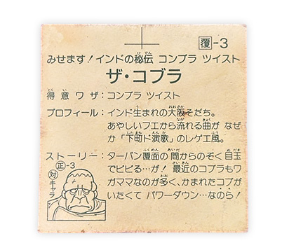 【ガムラツイスト】≪第1弾≫ザ・コブラ（覆-3）