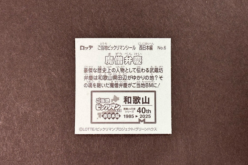 【ご当地ビックリマン】<西日本編>発売になりました!