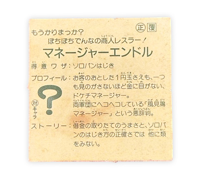 【ガムラツイスト】≪第1弾≫マネージャーエンドル（正覆）