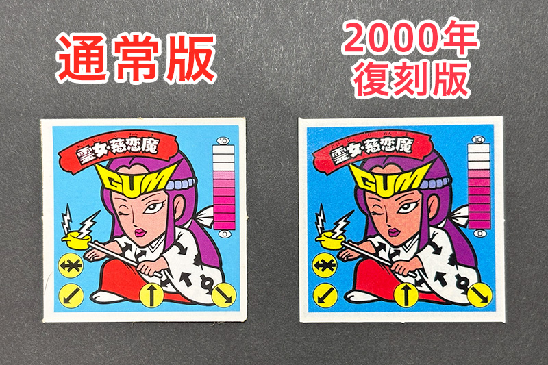 【ガムラツイスト】霊女・慈恋魔バージョンの違いは?