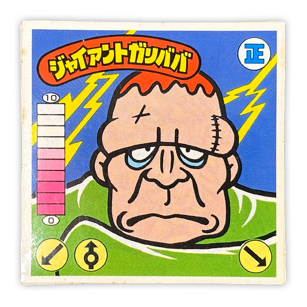 ジャイアントガリババ（正‐3）