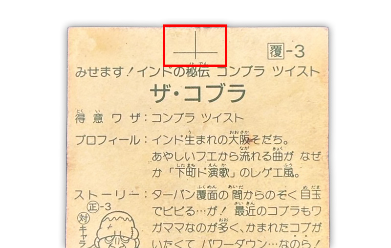 【ガムラツイスト】≪第1弾≫ザ・コブラ（覆-3）