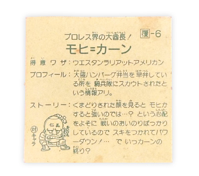 【ガムラツイスト】≪第1弾≫モヒカーン（覆-6）