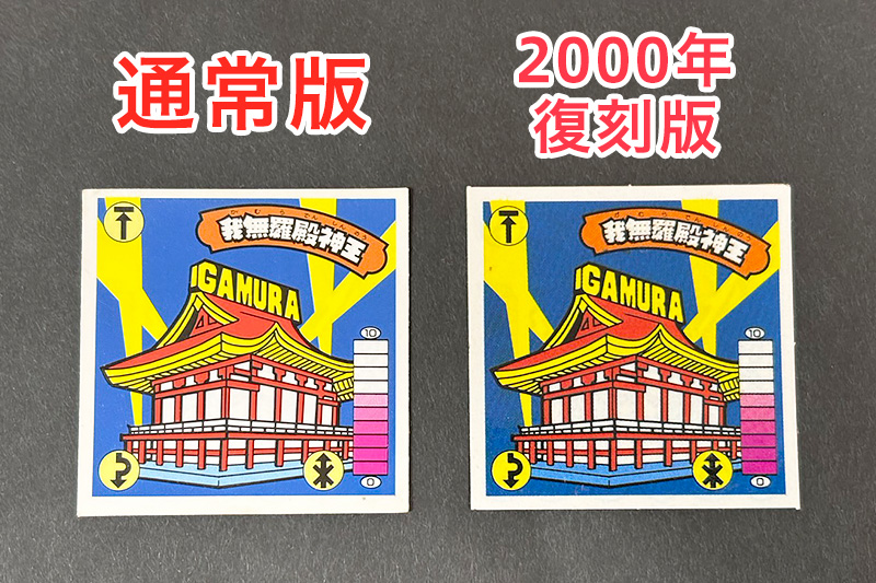 【ガムラツイスト】我無羅殿神王のバージョン違いを見分けるには？