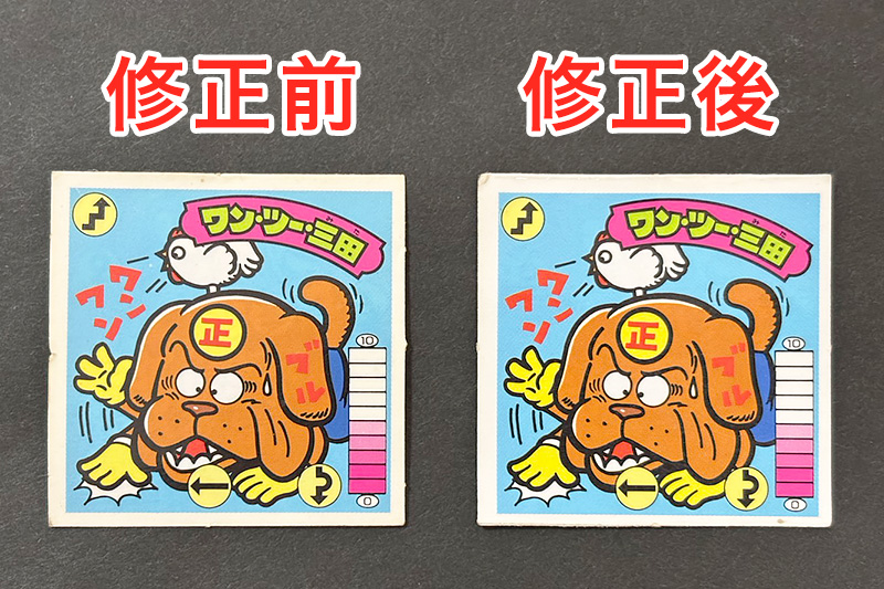 【ガムラツイスト】ワン・ツー・三田のエラー修正シール