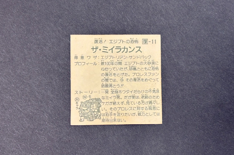 【ガムラツイスト】≪第2弾≫ザ・ミイラカンス（覆-11）