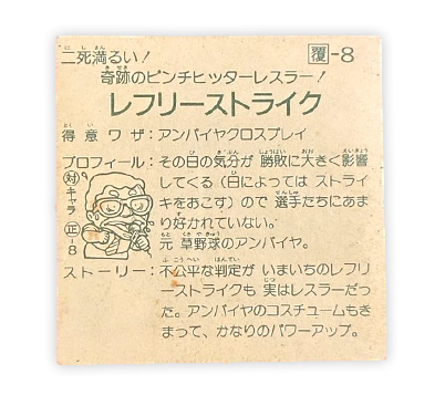 【ガムラツイスト】≪第1弾≫レフリーストライク（覆-8）対キャラと対キャラ番号あり