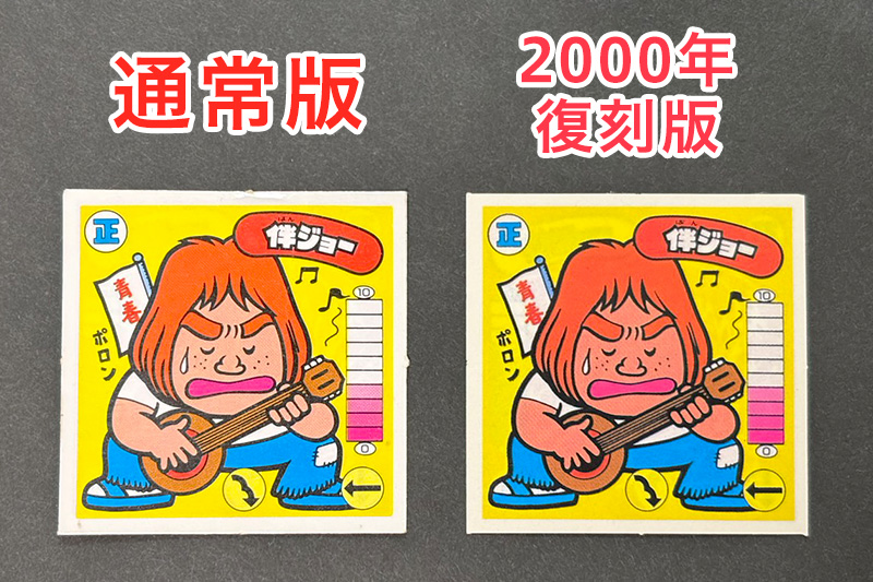 【ガムラツイスト】≪第4弾≫伴ジョー（正-18）バージョン違いを見分けるには？