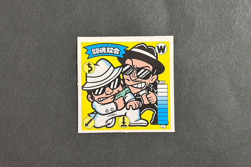 【ガムラツイスト】≪第2弾≫闘魂双会(W-3)