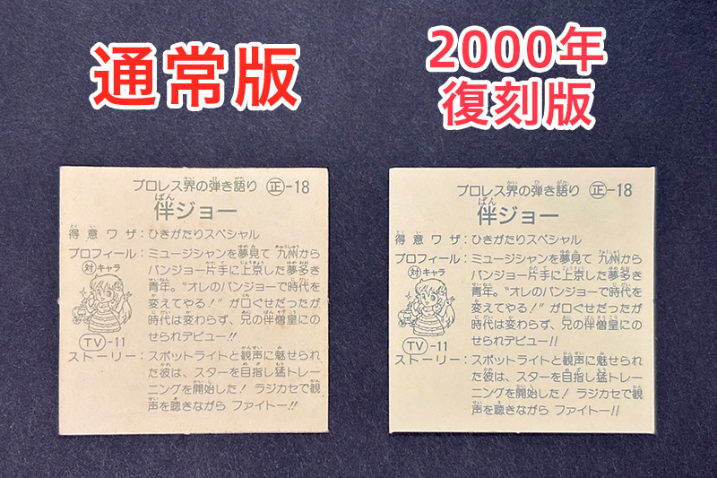 【ガムラツイスト】≪第4弾≫伴ジョー（正-18）バージョン違いを見分けるには？