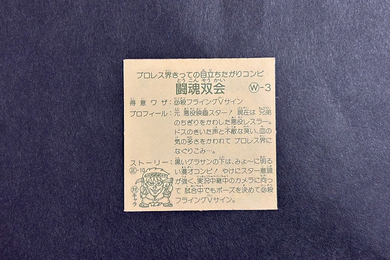【ガムラツイスト】≪第2弾≫闘魂双会(W-3)