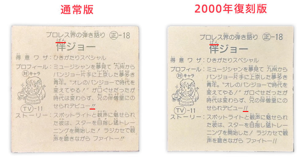 【ガムラツイスト】≪第4弾≫伴ジョー（正-18）バージョン違いを見分けるには？