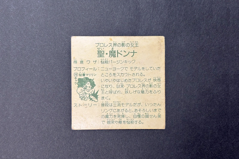 【ガムラツイスト】≪第2弾≫聖・魔ドンナ