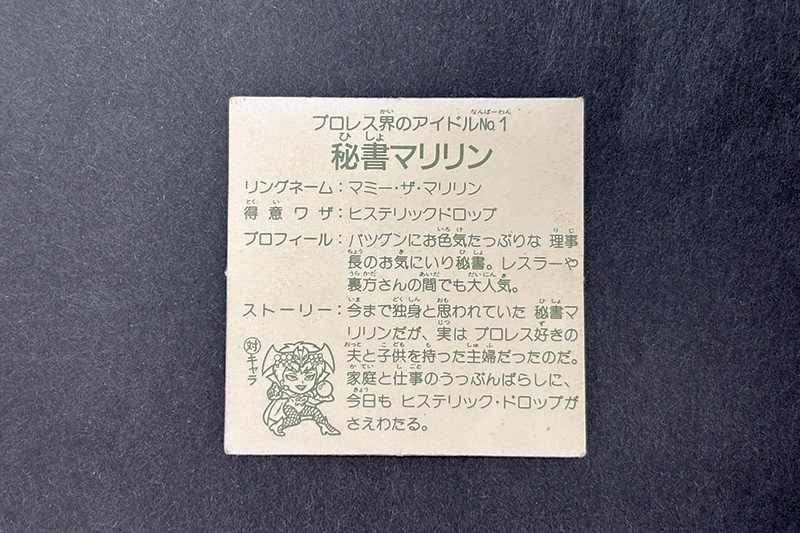 【ガムラツイスト】≪第2弾≫秘書マリリン