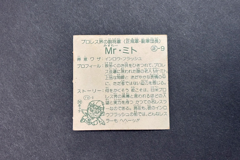【ガムラツイスト】≪第2弾≫Mr・ミト（正-9）