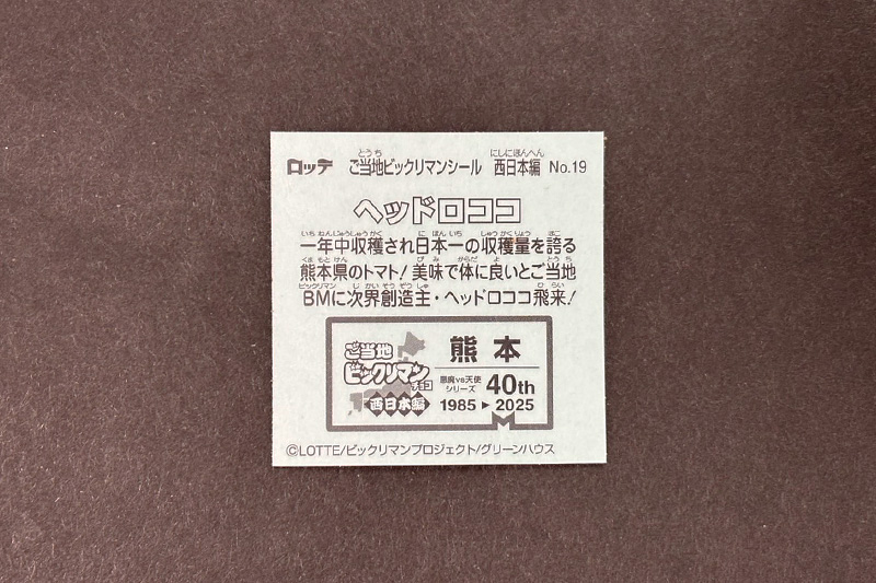 ご当地ビックリマン西日本編の熊本『ヘッドロココ』