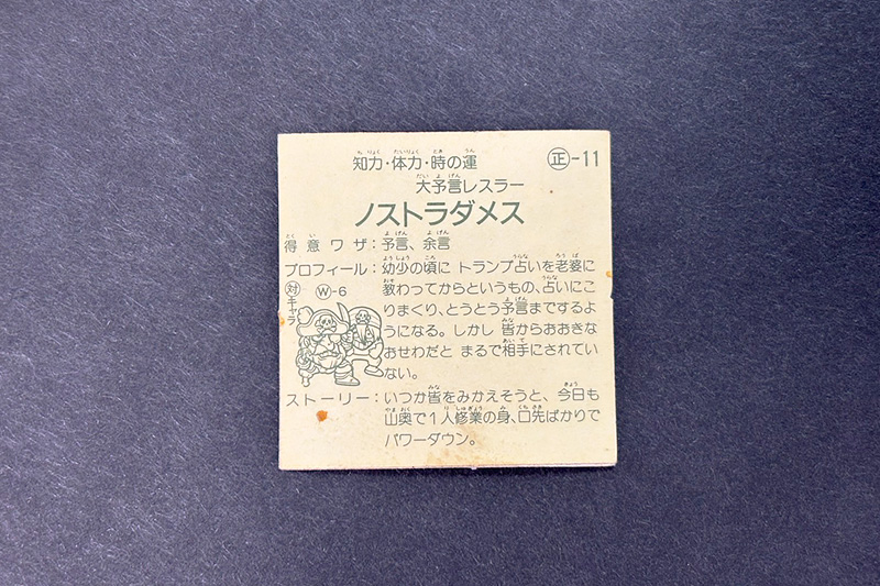 【ガムラツイスト】≪第2弾≫ノストラダメス(正-11)