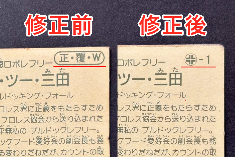 【ガムラツイスト】ワン・ツー・三田のエラー修正シール