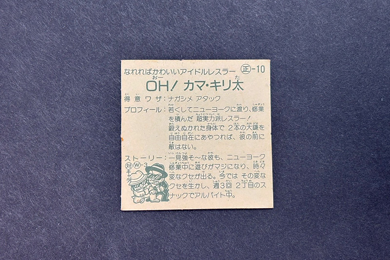【ガムラツイスト】≪第2弾≫OH!カマ・キリ太(正-10)