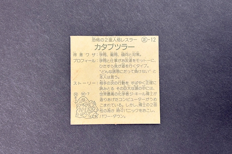 【ガムラツイスト】≪第2弾≫カタブツラー（正-12）