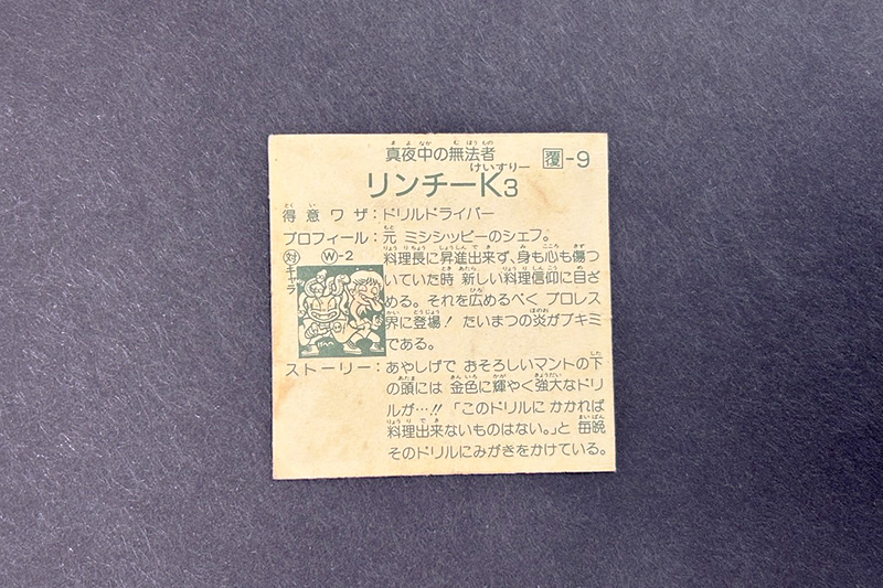 【ガムラツイスト】≪第2弾≫リンチーK3（覆-9）