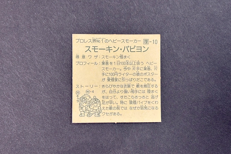 【ガムラツイスト】≪第2弾≫スモーキン・パピヨン(覆-10)