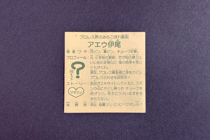 【ガムラツイスト】≪第2弾≫アエウ伊尾