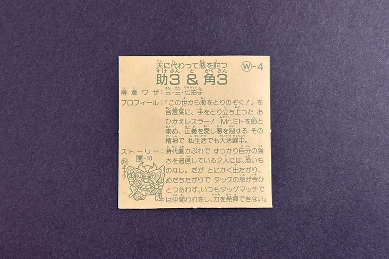 【ガムラツイスト】≪第2弾≫助3&格3(W-4)