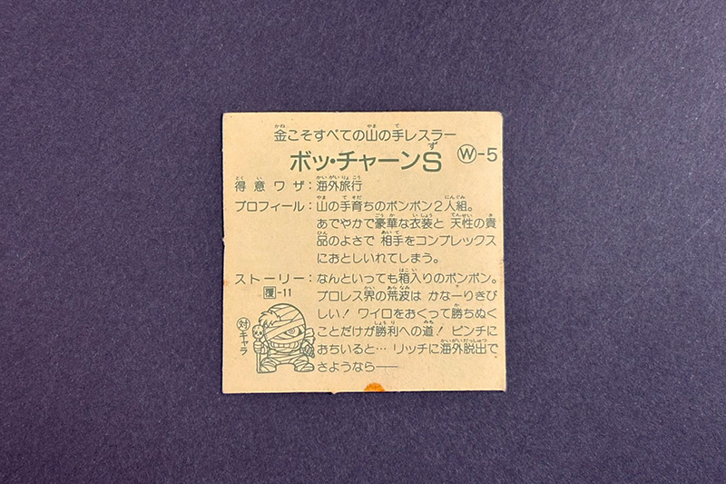 【ガムラツイスト】≪第2弾≫ボッ・チャーンS（W-4）