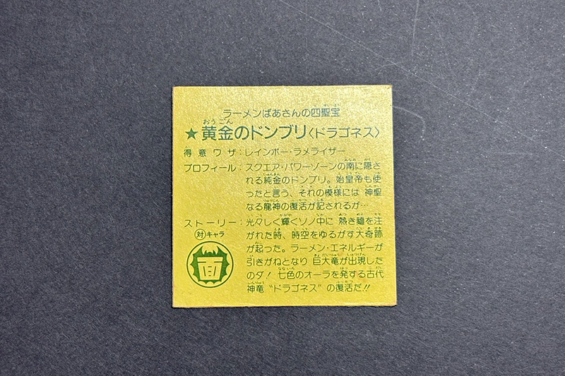 【ラーメンばあ】≪第6弾≫黄金のドンブリ<ドラゴネス>