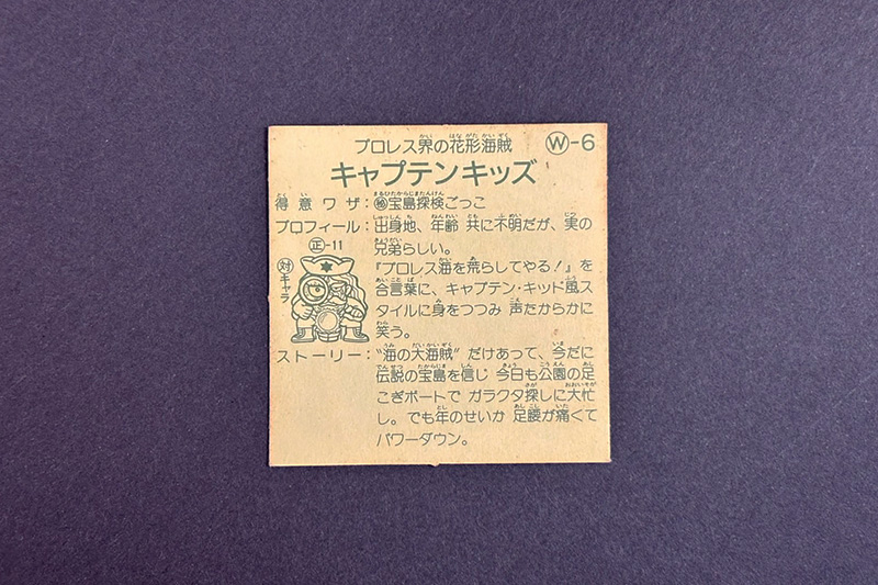 【ガムラツイスト】≪第2弾≫キャプテンキッズ(W-6)