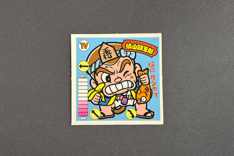 【ガムラツイスト】≪第2弾≫猿山銀五郎(TV-1)