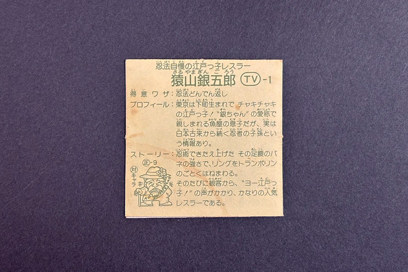 【ガムラツイスト】≪第2弾≫猿山銀五郎(TV-1)