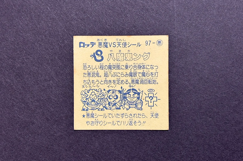 【ビックリマン】≪第9弾≫八魔鬼ング(悪魔 No.97)