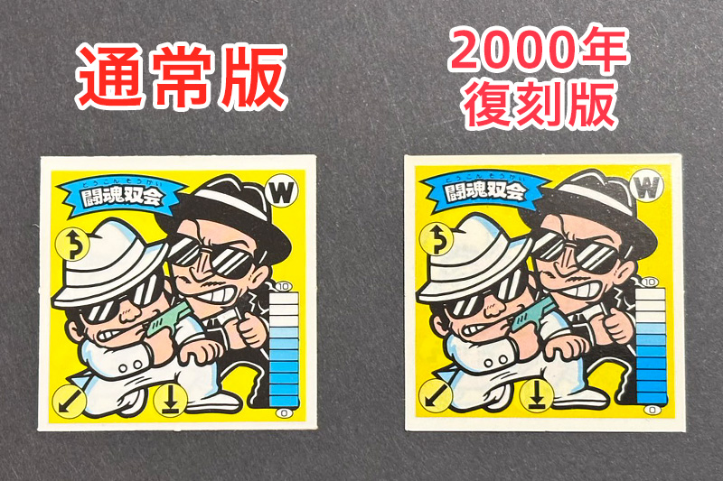 【ガムラツイスト】≪第2弾≫闘魂双会（W-3）のバージョン違いを見分けるには？