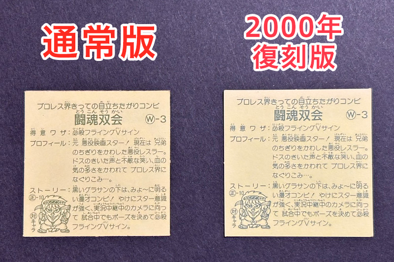 【ガムラツイスト】≪第2弾≫闘魂双会（W-3）のバージョン違いを見分けるには？